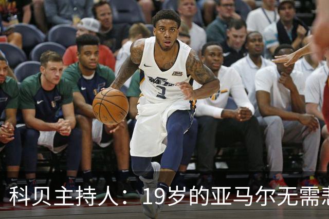 科贝主持人：19岁的亚马尔无需悲伤，金球奖排名已证明其实力