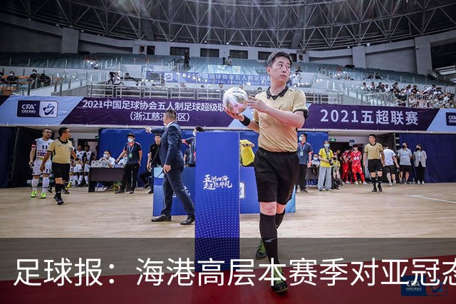 足球报：海港高层本赛季对亚冠态度有些不同，输球后形势不容乐观